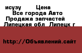 исузу4HK1 › Цена ­ 30 000 - Все города Авто » Продажа запчастей   . Липецкая обл.,Липецк г.